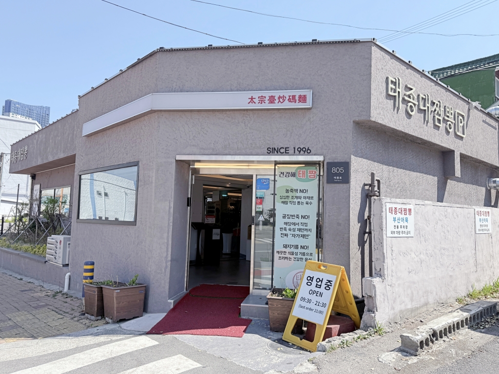 【釜山美食推薦】「太宗台海鮮辣湯麵태종대짬뽕」海鮮炒碼麵鮮辣爽口，讓人一口接一口停不下來!