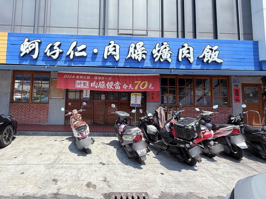 【美食】彰化市區「蚵ㄚ仁」彰化人氣小吃推薦,連續蟬聯三屆500碗,肉燥飯入口即化超美味! - 第2張圖
