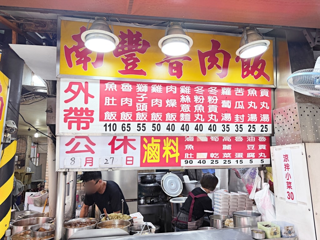 【美食】高雄苓雅「南豐魯肉飯」自強夜市人氣小吃推薦,魯肉飯飄香一甲子,500碗星級主廚推薦! - 第2張圖