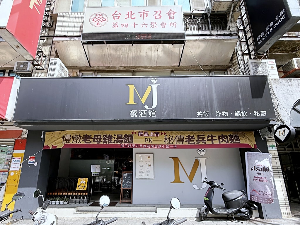 【美食】台北中山「MJ餐酒館(私廚)」行天宮商業午餐推薦,慢燉老母雞湯麵、秘傳老兵牛肉麵都好吃!(台北包場、場地租借) - 第2張圖