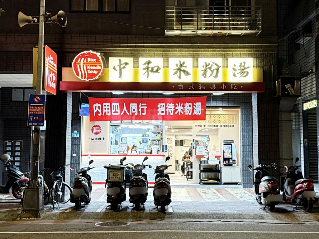 【美食】新北中和「中和米粉湯」永安市場美食推薦，在地人最愛宵夜美食!