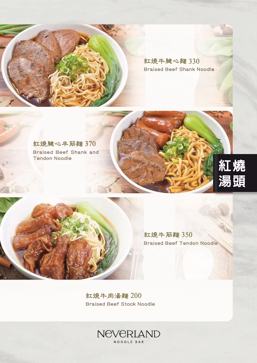【美食】台北南港「Neverland Noodle Bar」南港牛肉麵推薦，細火慢熬湯頭甘醇美味!