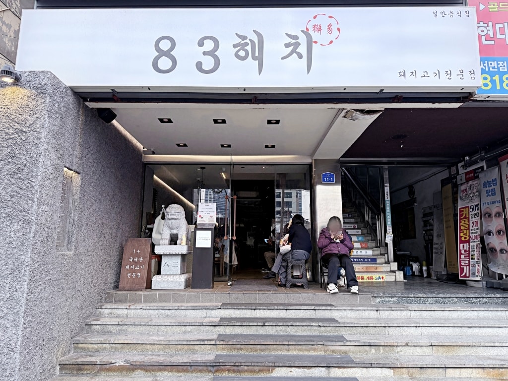 【釜山美食推薦】「83獬豸83해치 西面店」西面美食烤肉推薦，超人氣專人代烤烤肉店!