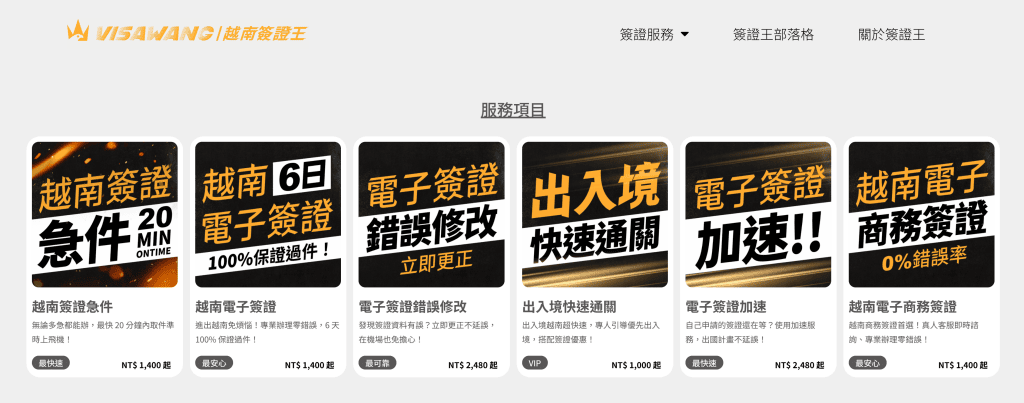 【2026越南簽證】「越南簽證王」越南電子簽證/越南簽證急件/越南落地簽代辦推薦,24小時專人線上服務快速又安心! - 第4張圖 【2026越南簽證】「越南簽證王」越南電子簽證/越南簽證急件/越南落地簽代辦推薦,24小時專人線上服務快速又安心!