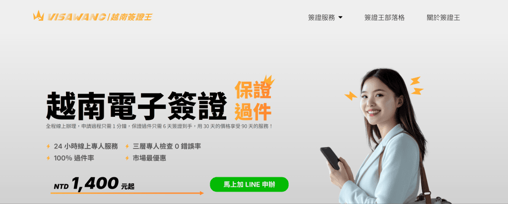 【2026越南簽證】「越南簽證王」越南電子簽證/越南簽證急件/越南落地簽代辦推薦,24小時專人線上服務快速又安心! - 第5張圖 【2026越南簽證】「越南簽證王」越南電子簽證/越南簽證急件/越南落地簽代辦推薦,24小時專人線上服務快速又安心!