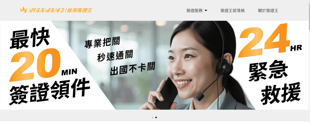 【2026越南簽證】「越南簽證王」越南電子簽證/越南簽證急件/越南落地簽代辦推薦,24小時專人線上服務快速又安心! - 第2張圖 【2026越南簽證】「越南簽證王」越南電子簽證/越南簽證急件/越南落地簽代辦推薦,24小時專人線上服務快速又安心!