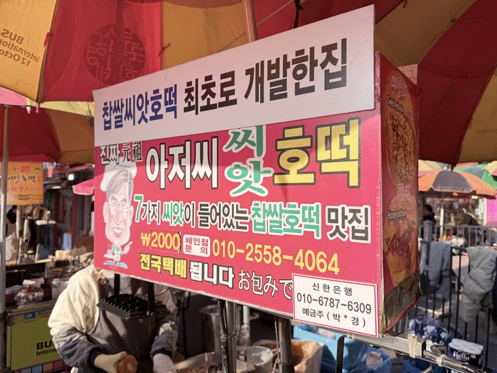 【釜山美食推薦】「元祖大叔糖餅」南浦洞Biff廣場必吃人氣排隊美食,滿滿堅果酥脆Q彈超好吃! - 第3張圖 【釜山美食推薦】「元祖大叔糖餅」南浦洞Biff廣場必吃人氣排隊美食,滿滿堅果酥脆Q彈超好吃!