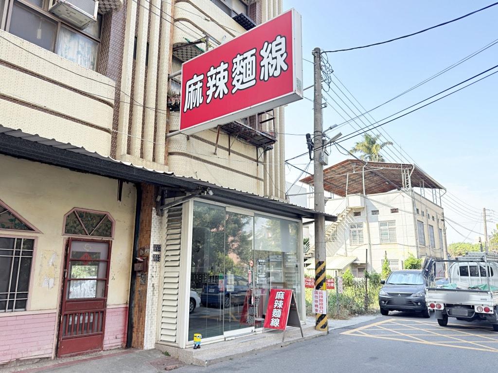 【美食】彰化北斗「北斗麻辣麵線」北斗人氣美食推薦,從攤車到店面真材實料的好味道! - 第2張圖 【美食】彰化北斗「北斗麻辣麵線」北斗人氣美食推薦,從攤車到店面真材實料的好味道!