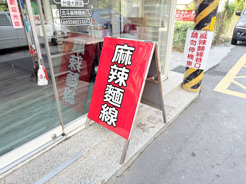 【美食】彰化北斗「北斗麻辣麵線」北斗人氣美食推薦,從攤車到店面真材實料的好味道! - 第3張圖 【美食】彰化北斗「北斗麻辣麵線」北斗人氣美食推薦,從攤車到店面真材實料的好味道!