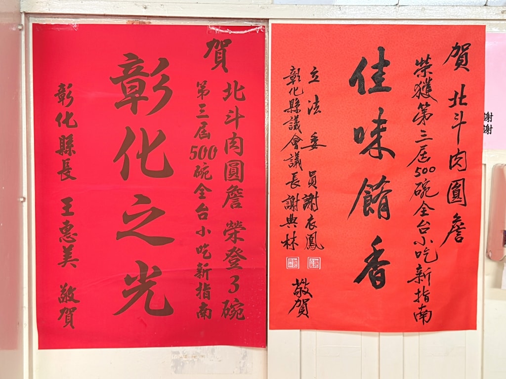 【美食】彰化北斗「北斗肉圓詹」北斗人氣在地美食推薦,榮獲500碗三碗最高榮譽! - 第4張圖 【美食】彰化北斗「北斗肉圓詹」北斗人氣在地美食推薦,榮獲500碗三碗最高榮譽!