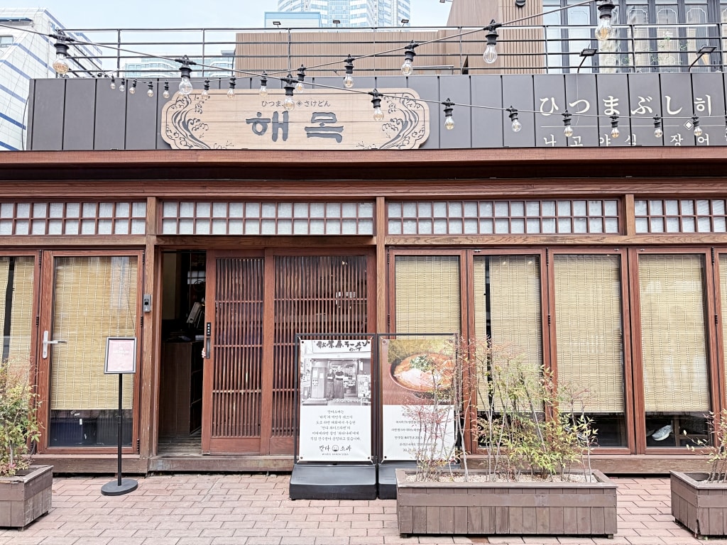 【釜山美食推薦】「海木해목」米其林必比登推薦人氣鰻魚飯