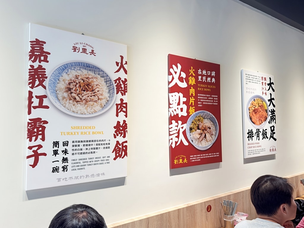 【美食】嘉義東區「劉里長火雞肉飯」嘉義火雞肉飯推薦,榮登Neflix世界小吃名單! - 第5張圖 【美食】嘉義東區「劉里長火雞肉飯」嘉義火雞肉飯推薦,榮登Neflix世界小吃名單!