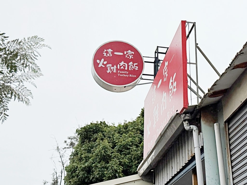 【美食】嘉義西區「這一家火雞肉飯」嘉義火雞肉飯推薦,在地人最愛家常溫馨小店! - 第2張圖 【美食】嘉義西區「這一家火雞肉飯」嘉義火雞肉飯推薦,在地人最愛家常溫馨小店!