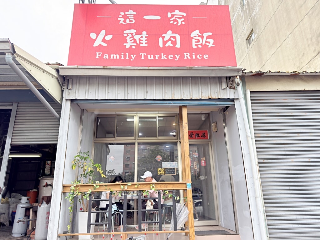 【美食】嘉義西區「這一家火雞肉飯」嘉義火雞肉飯推薦,在地人最愛家常溫馨小店! - 第1張圖 【美食】嘉義西區「這一家火雞肉飯」嘉義火雞肉飯推薦,在地人最愛家常溫馨小店!