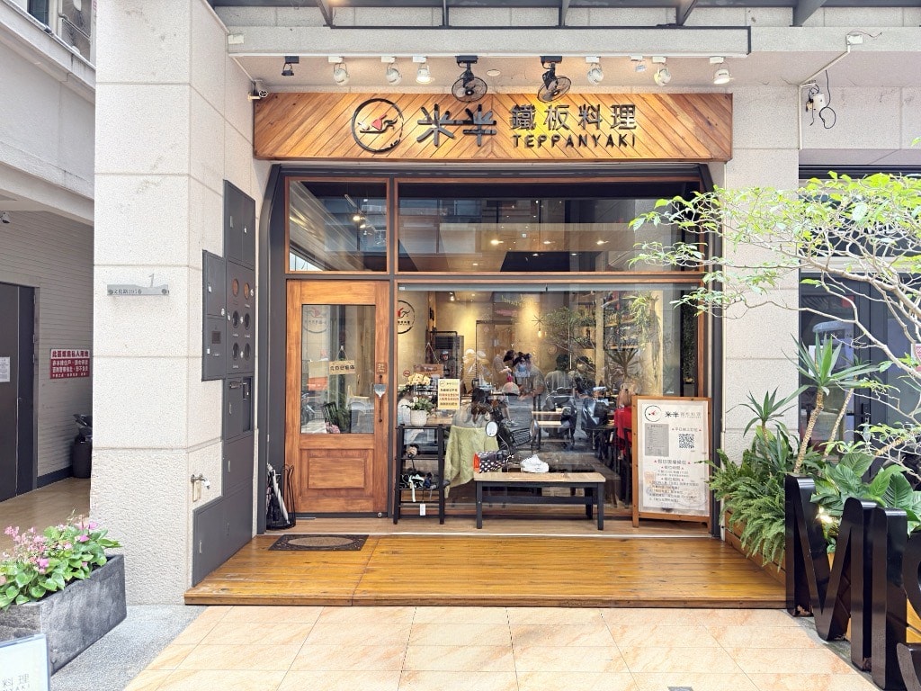 【美食】嘉義西區「米半鐵板料理」嘉義神級人氣鐵板燒餐廳,不輸高級鐵板燒的美味程度! - 第1張圖 【美食】嘉義西區「米半鐵板料理」嘉義神級人氣鐵板燒餐廳,不輸高級鐵板燒的美味程度!