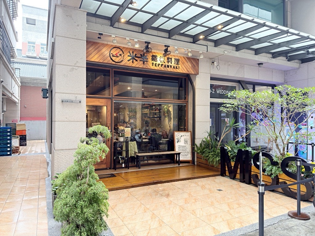 【美食】嘉義西區「米半鐵板料理」嘉義神級人氣鐵板燒餐廳,不輸高級鐵板燒的美味程度! - 第2張圖 【美食】嘉義西區「米半鐵板料理」嘉義神級人氣鐵板燒餐廳,不輸高級鐵板燒的美味程度!