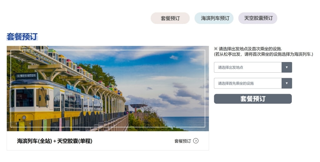 【2026釜山海雲台膠囊列車】海雲台藍線公園天空膠囊列車、海岸列車官網購票教學(2026年最新票價資訊) - 第8張圖 【2026釜山海雲台膠囊列車】海雲台藍線公園天空膠囊列車、海岸列車官網購票教學(2026年最新票價資訊)