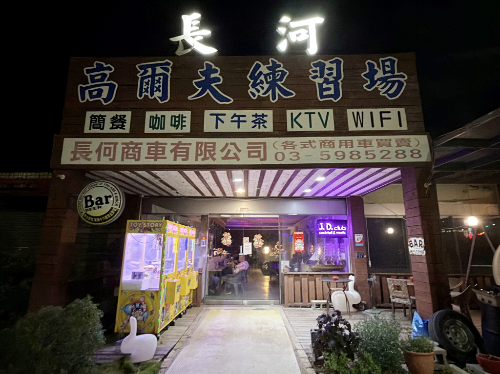 【美食】新竹湖口「JD CLUB 俱樂部」高爾夫球練習場x音樂酒吧跨界合作,想要小酌、聽歌、揮桿就來這裡! - 第1張圖 【美食】新竹湖口「JD CLUB 俱樂部」高爾夫球練習場x音樂酒吧跨界合作,想要小酌、聽歌、揮桿就來這裡!