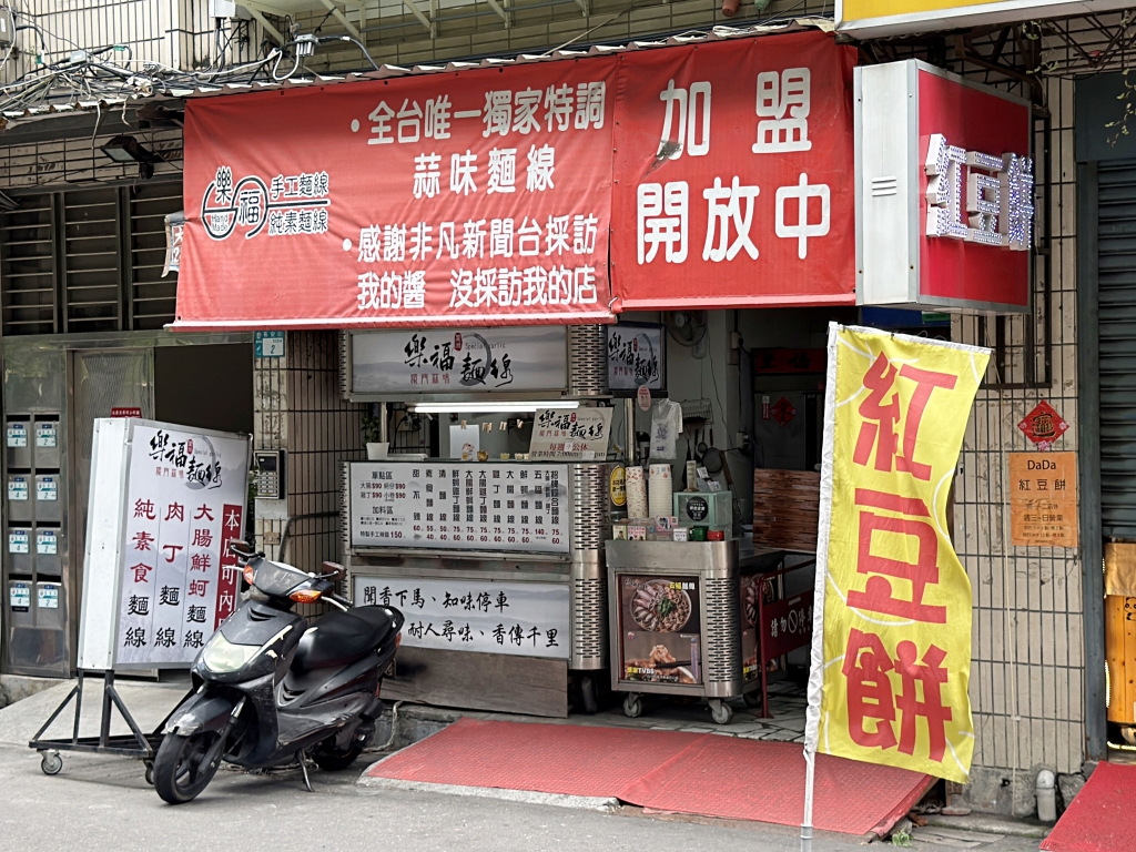 【美食】新北蘆洲「樂福麵線」蘆洲銅板小吃推薦,獨家蒜醬秘方香濃又涮嘴! - 第1張圖 【美食】新北蘆洲「樂福麵線」蘆洲銅板小吃推薦,獨家蒜醬秘方香濃又涮嘴!