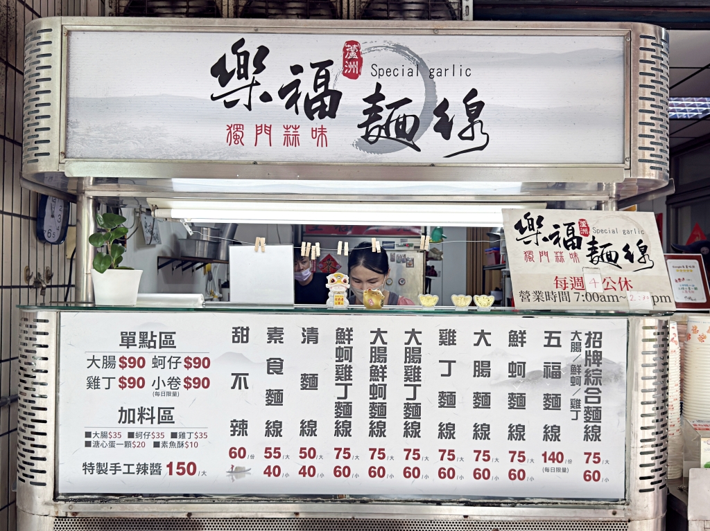 【美食】新北蘆洲「樂福麵線」蘆洲銅板小吃推薦,獨家蒜醬秘方香濃又涮嘴! - 第2張圖 【美食】新北蘆洲「樂福麵線」蘆洲銅板小吃推薦,獨家蒜醬秘方香濃又涮嘴!