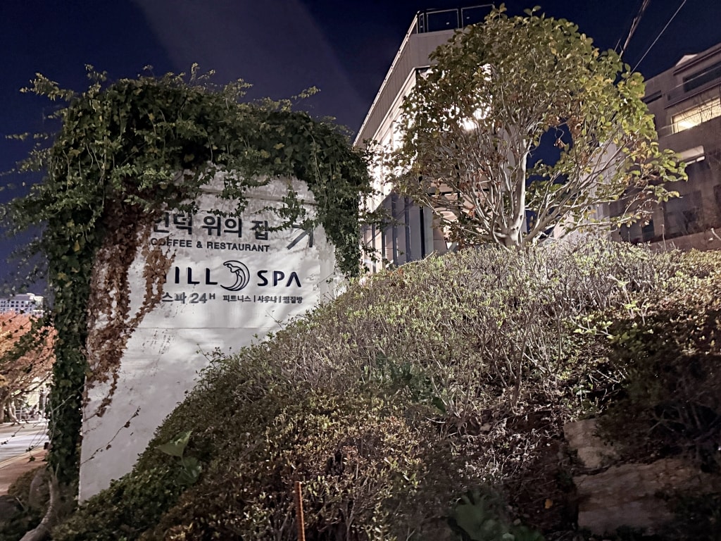 【釜山景點推薦】「HILL SPA」釜山海雲台汗蒸幕推薦,24小時營業,躺著看廣安大橋無敵海景! - 第3張圖 【釜山景點推薦】「HILL SPA」釜山海雲台汗蒸幕推薦,24小時營業,躺著看廣安大橋無敵海景!