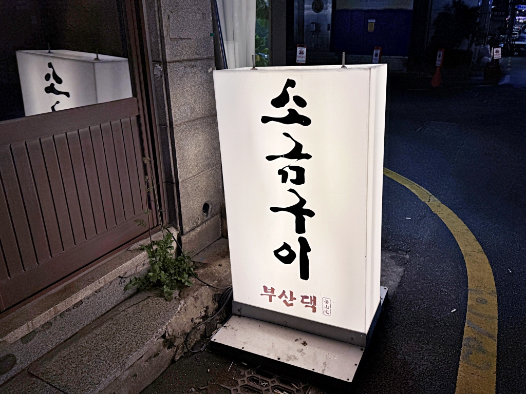 【釜山美食推薦】「釜山宅烤肉 부산댁」西面人氣厚切熟成烤肉，專人代烤免動手!
