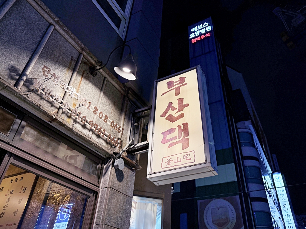 【釜山美食推薦】「釜山宅烤肉 부산댁」西面人氣厚切熟成烤肉，專人代烤免動手!